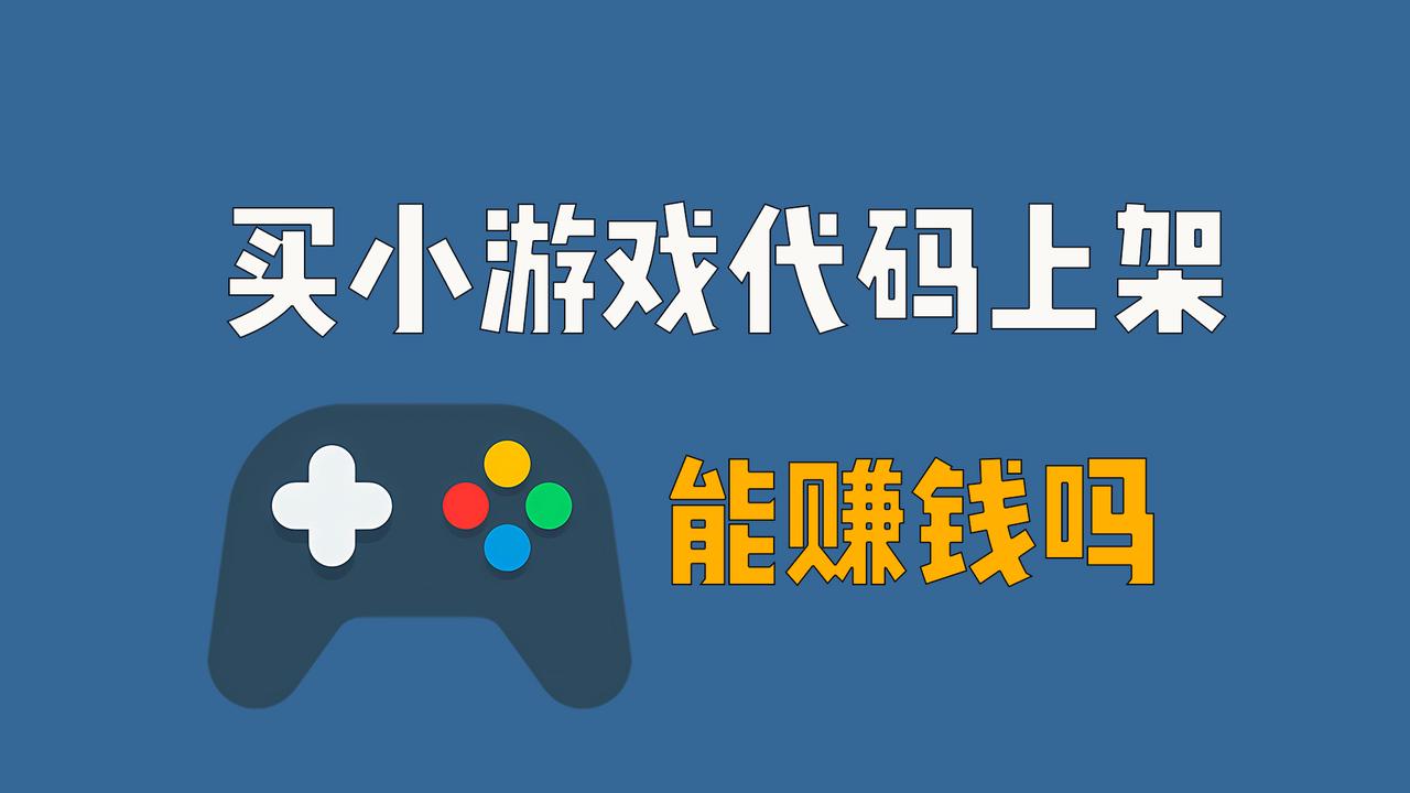 买一个小游戏代码上架，挣钱吗？
