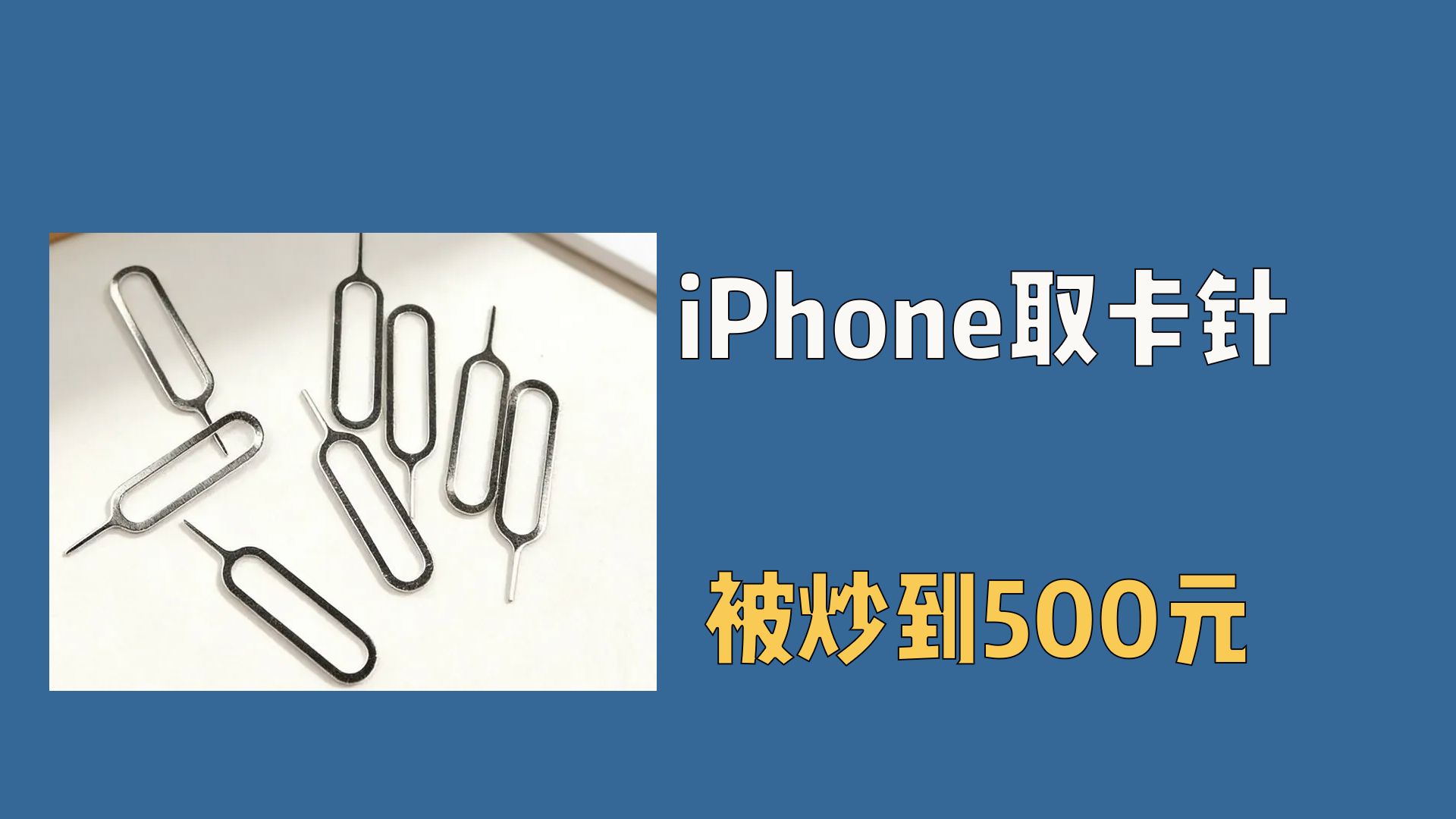iPhone取卡针被炒到500元，巨离谱！