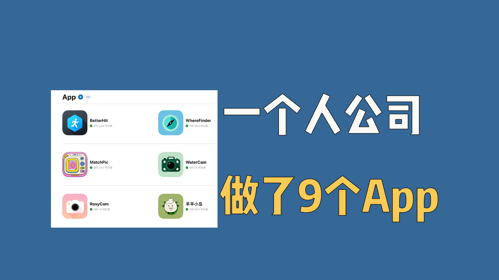 做独立开发，上架了9个App
