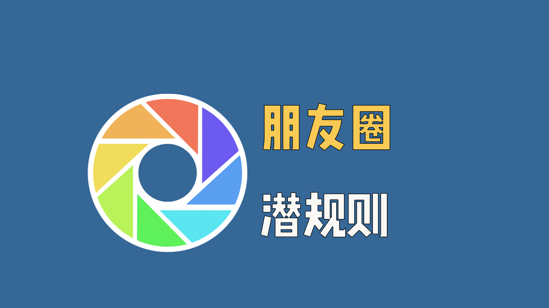 朋友圈潜规则：晒什么都行，千万别晒资产