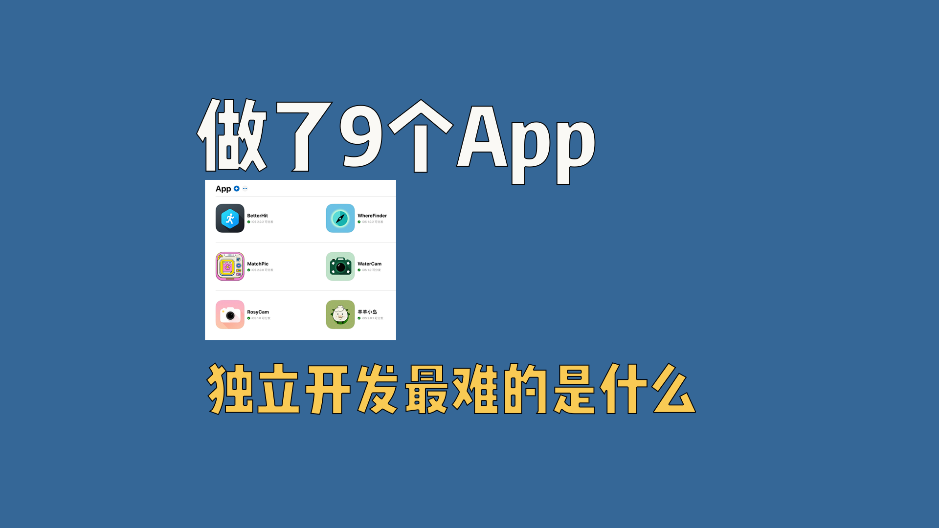 做了9个App，独立开发最难的是什么？