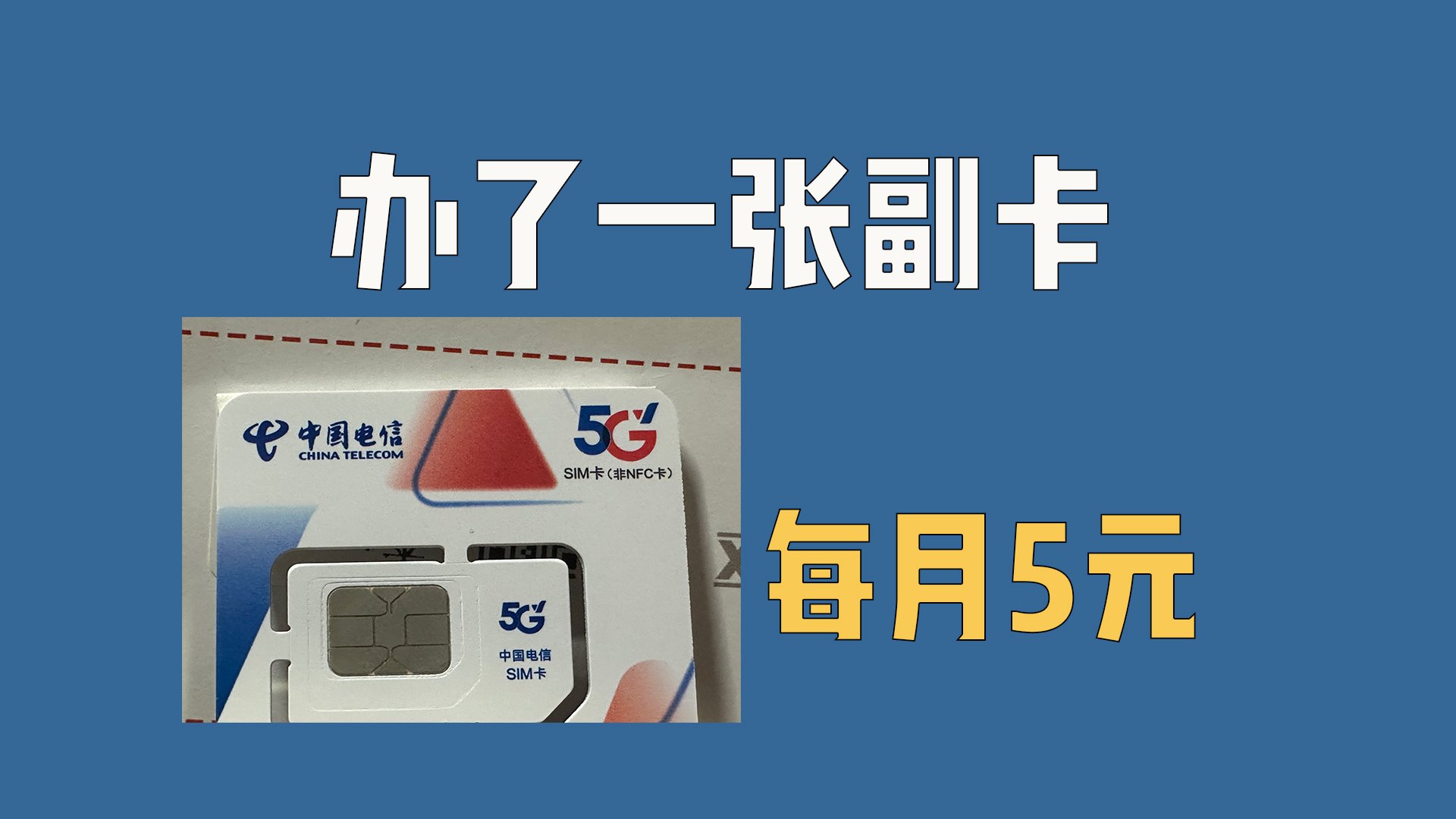 我办了一张副卡，月租只要5块钱