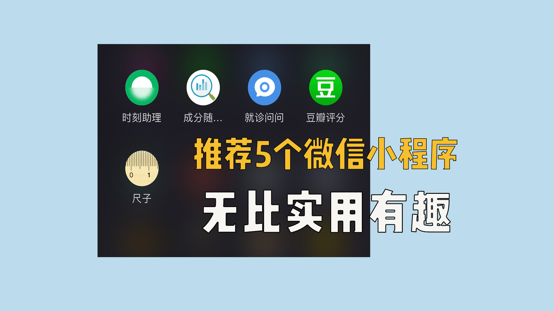 推荐5个微信小程序，无比实用有趣