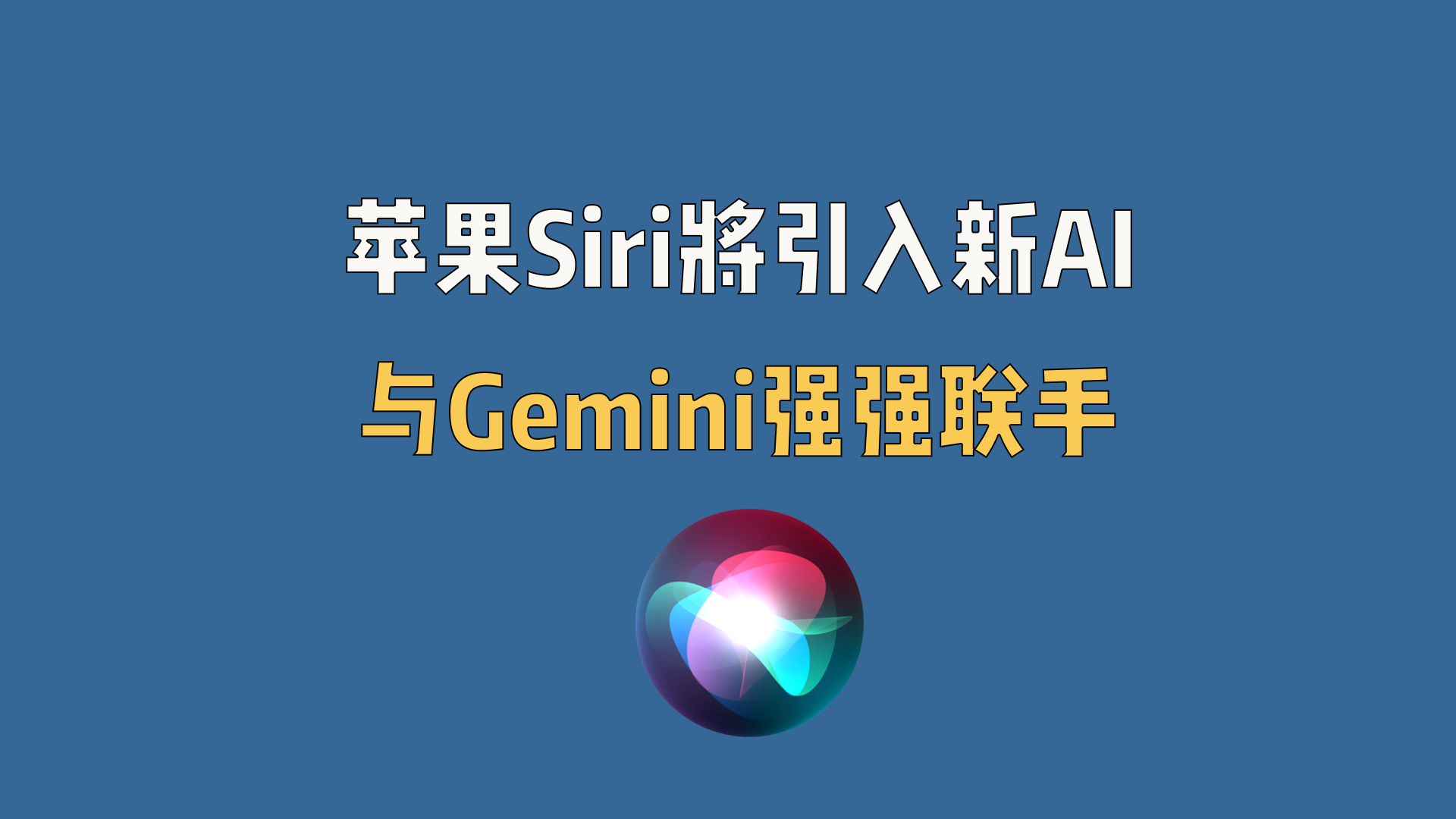苹果Siri将引入新AI，与Gemini强强联手