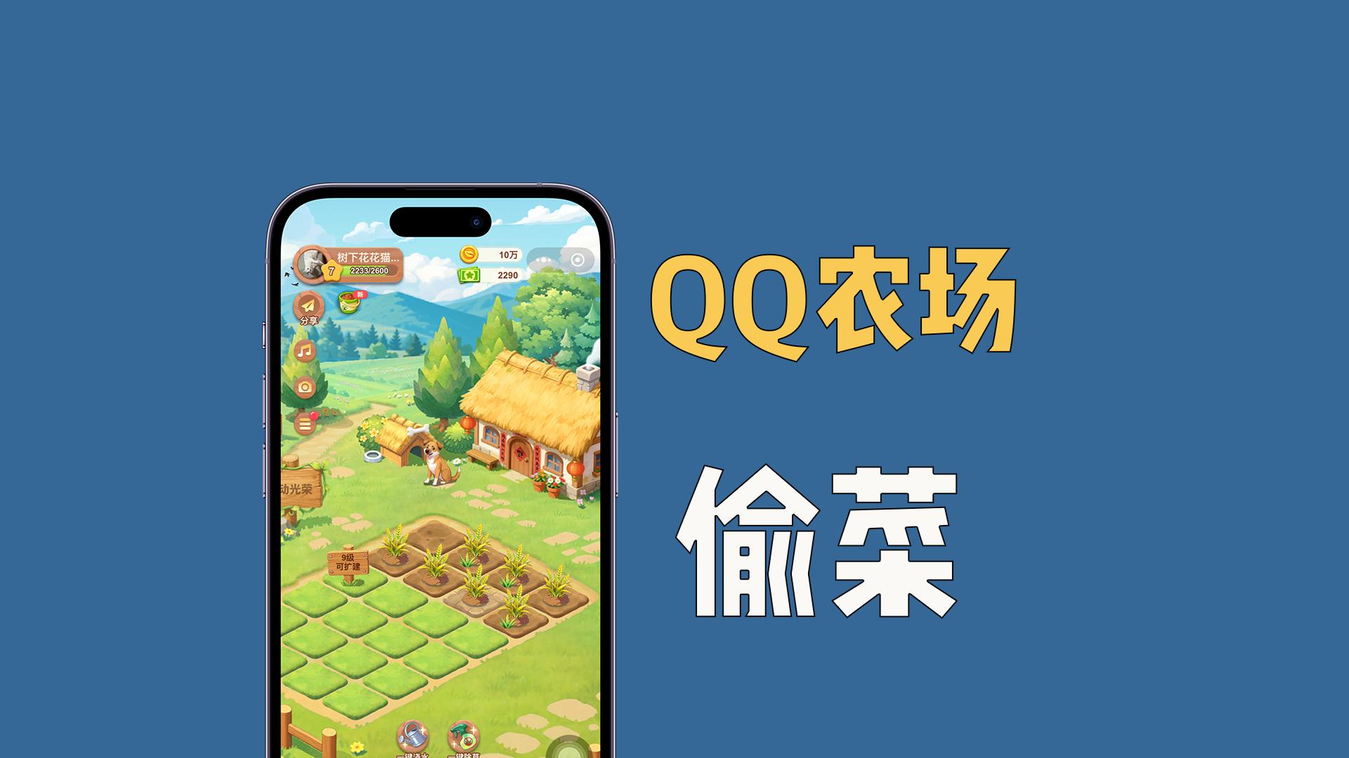 腾讯上线QQ农场，那个定闹钟偷菜的时代回来了！