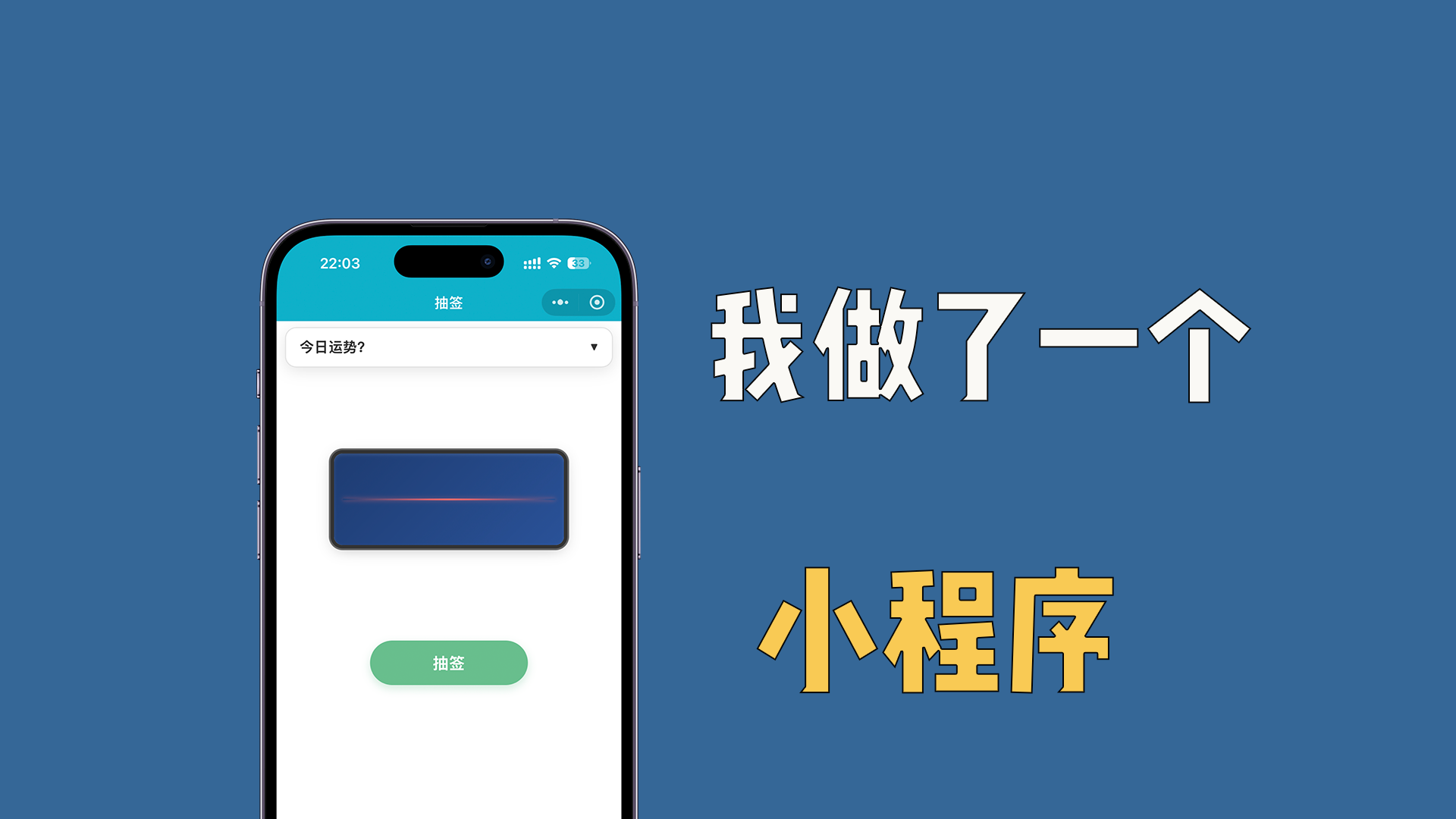 我做了一个小程序「好运抽签助手」，上架啦