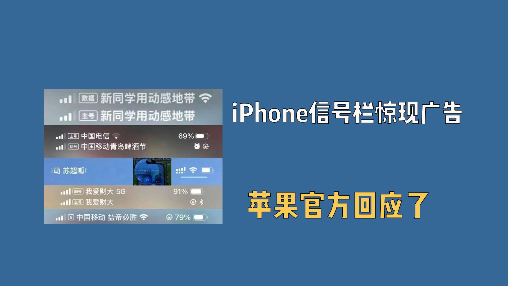 iPhone惊现信号栏广告，这骚操作太秀了