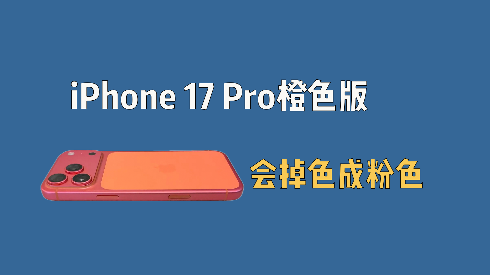 iPhone 17 Pro橙色版，会掉色成少女粉!