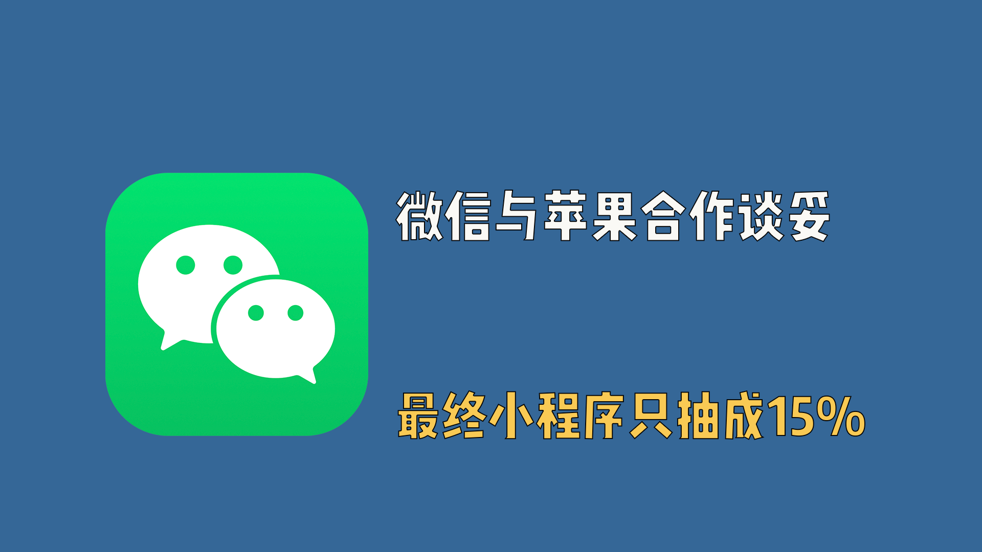 微信与苹果谈判大结局，最终小程序抽成15%