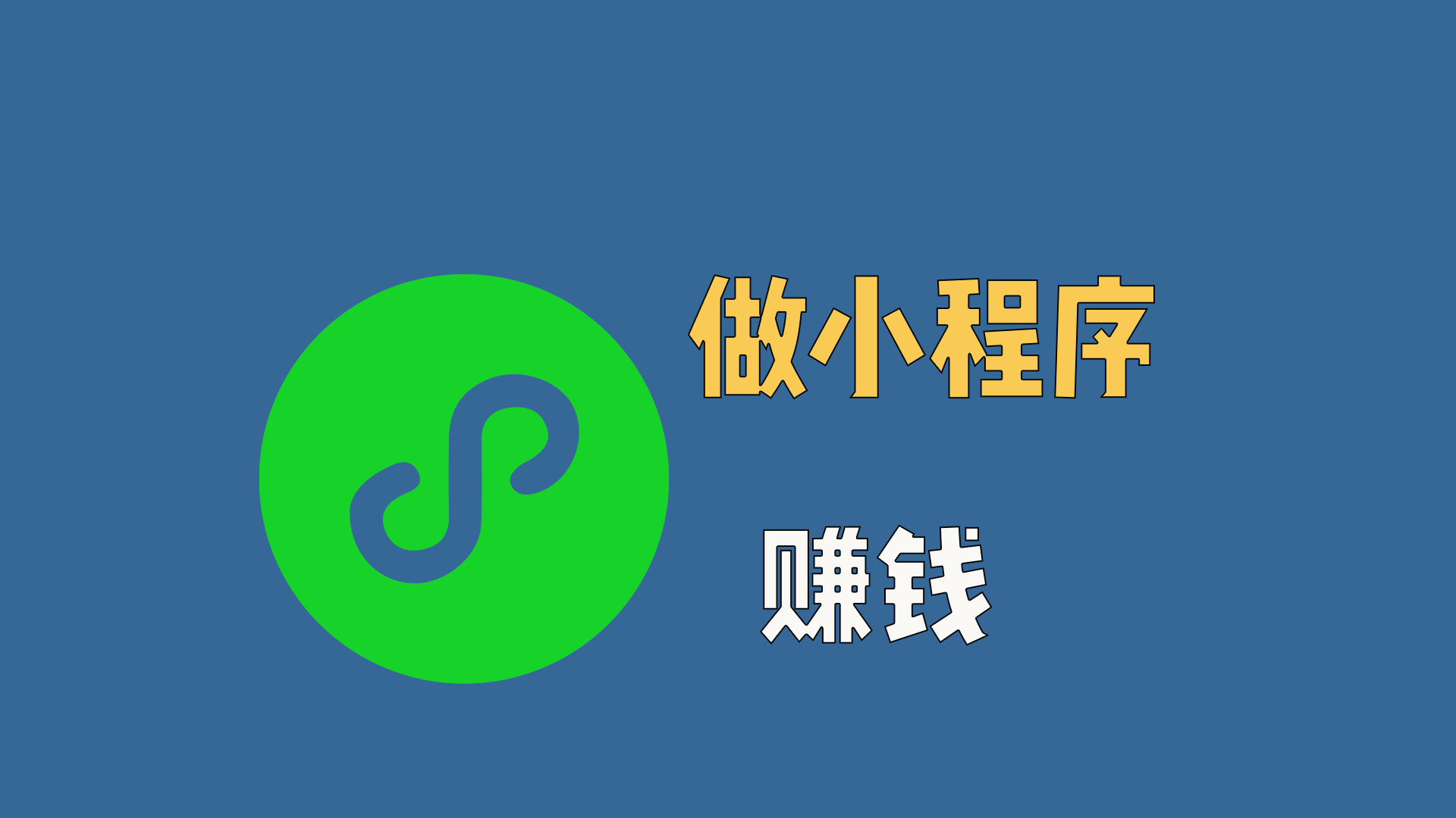 个人开发小程序赚钱的3个路子，第2个最适合普通人