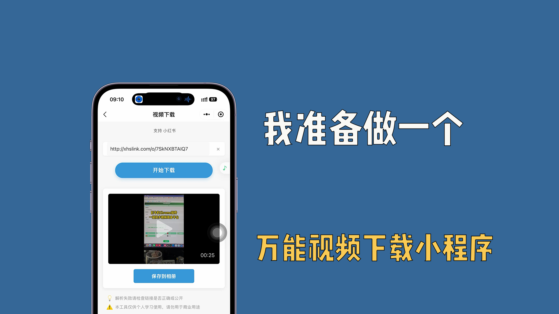我准备做一个万能视频下载小程序