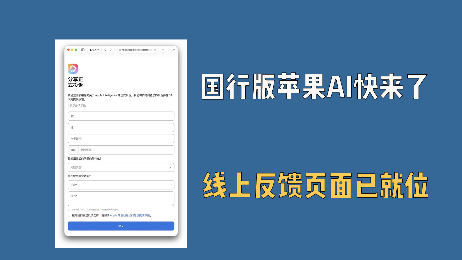 国行版苹果AI快来了，线上反馈页面已就位！