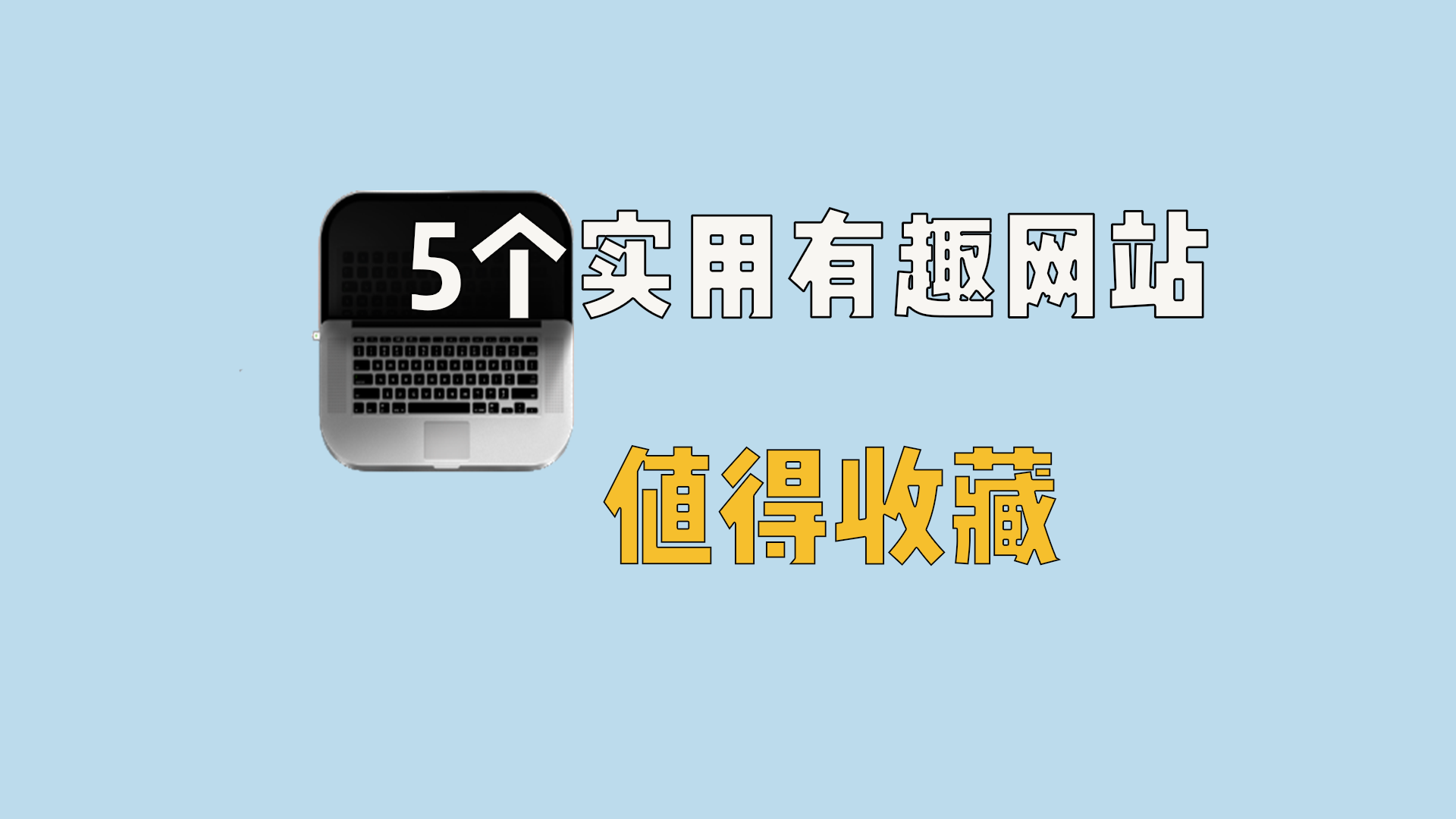 这5个实用有趣的网站，太值得收藏了
