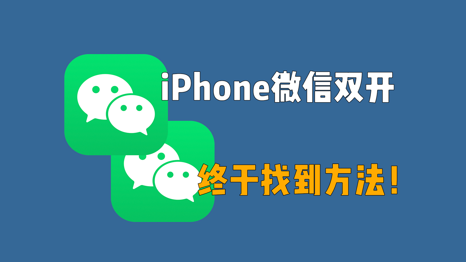 iPhone微信双开，最简单的方法！