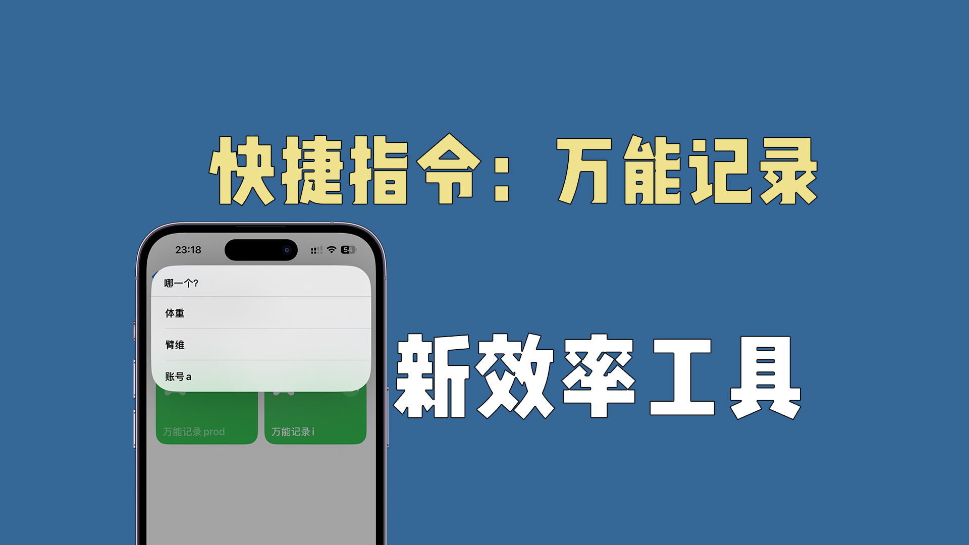 iPhone快捷指令：万能记录。打通记录最后一公里