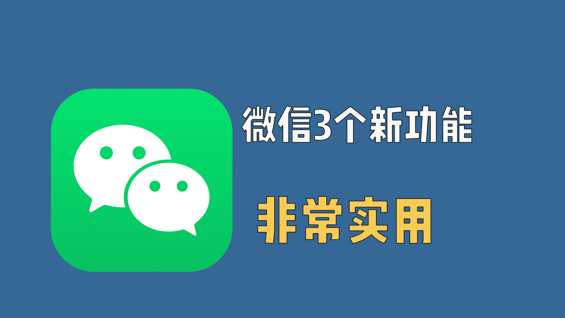 微信这3个新功能，非常实用