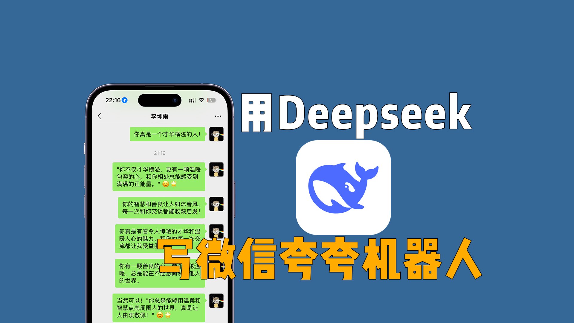 用Deepseek，写了一个微信夸夸机器人