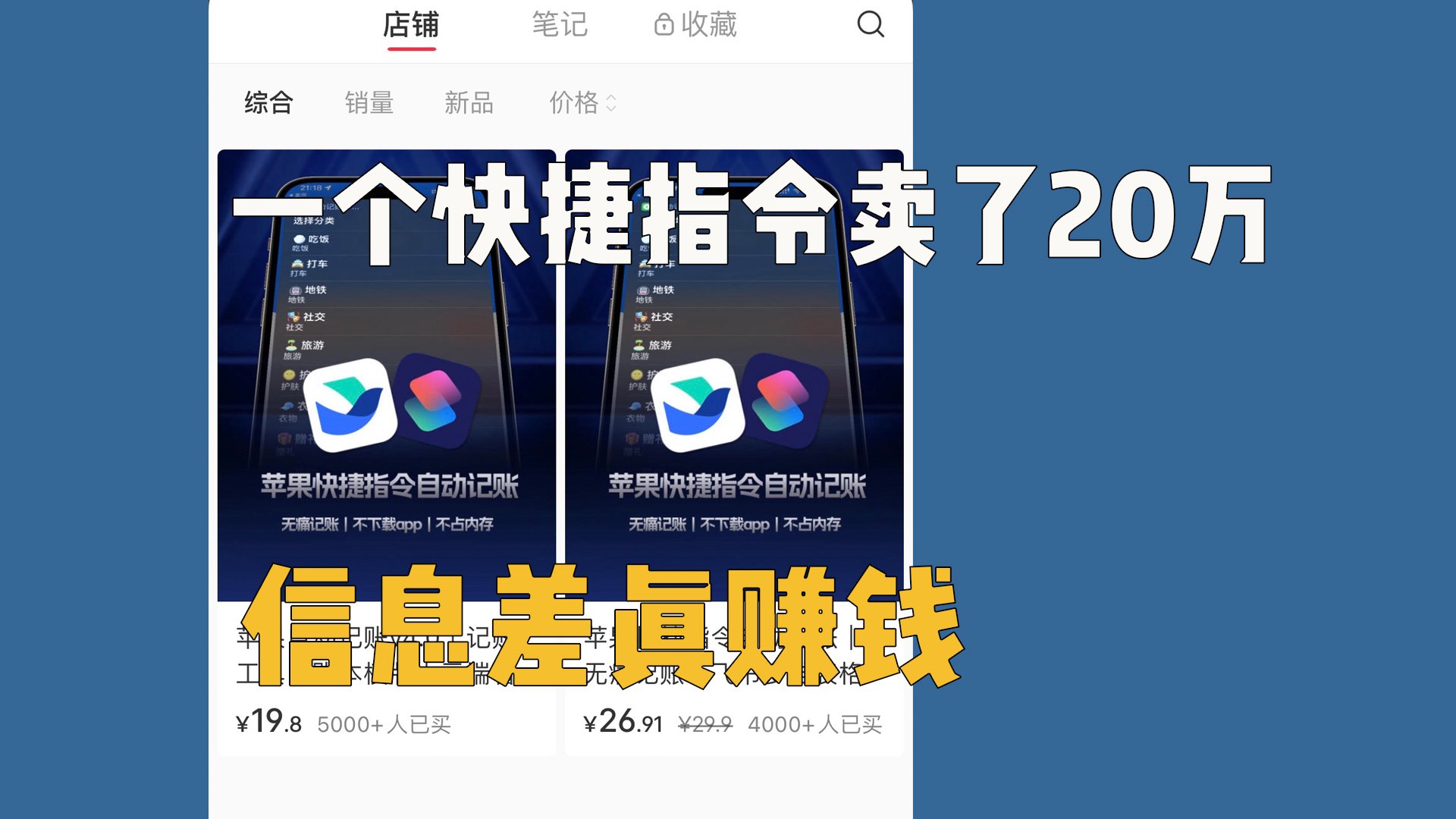 一个记账快捷指令竟卖出20万，信息差好赚钱