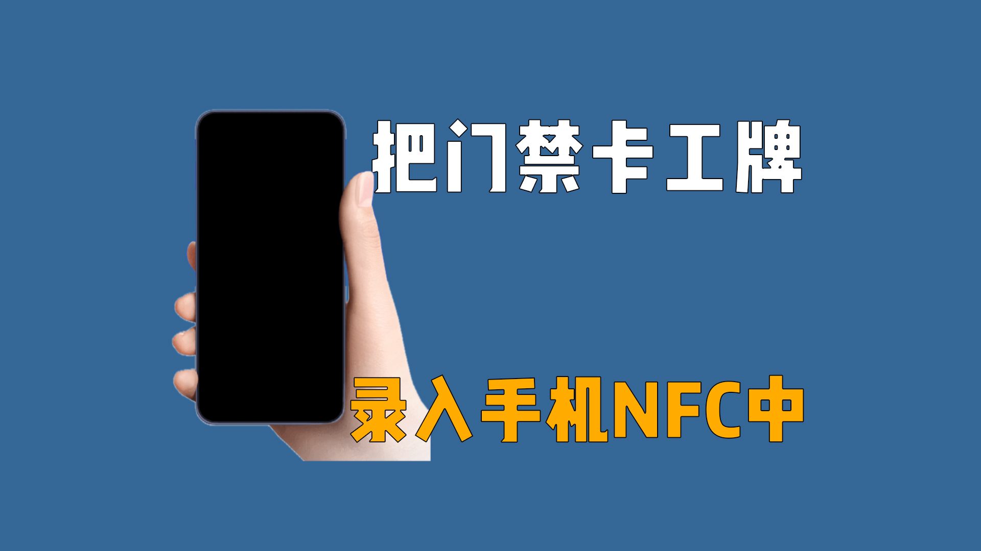 如何优雅地把门禁卡工牌录入手机NFC中 ！！！