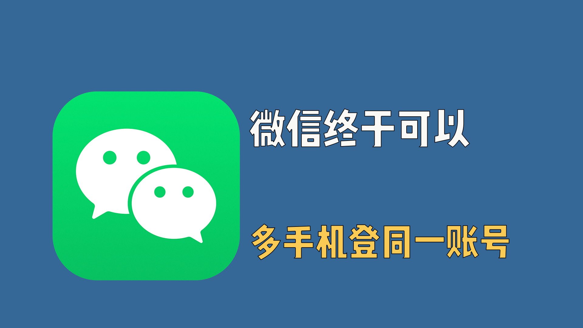 微信终于可以多手机登同一微信账号了