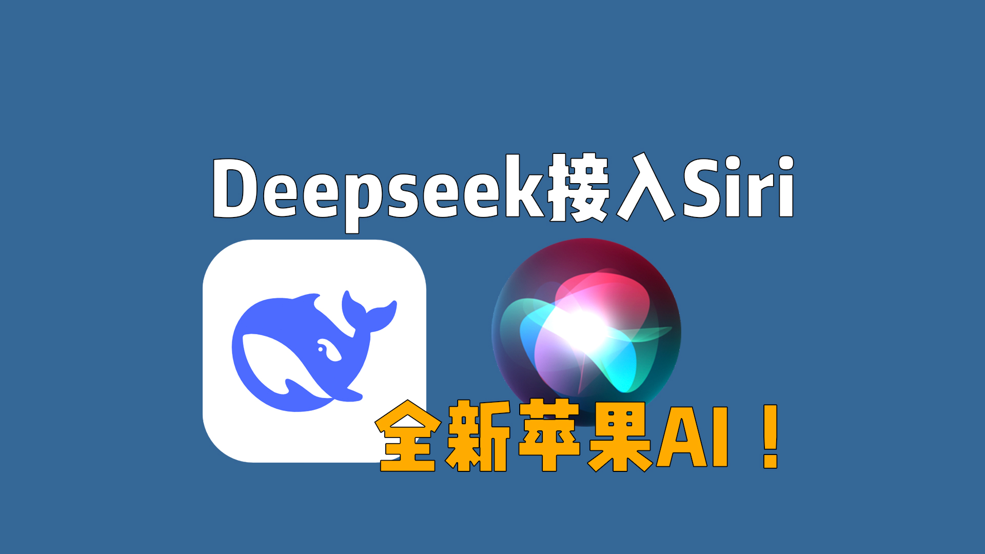 Siri接入Deepseek,重新定义苹果AI智能