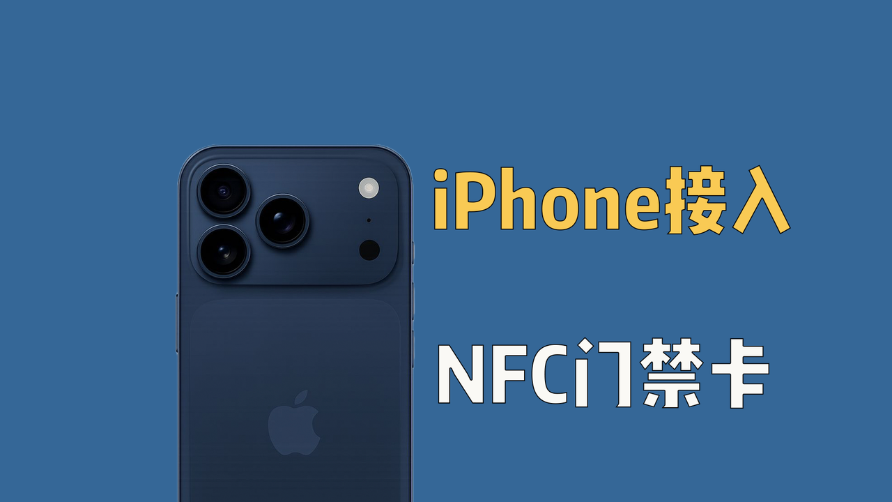 别折腾iPhone刷NFC了，直接用外挂
