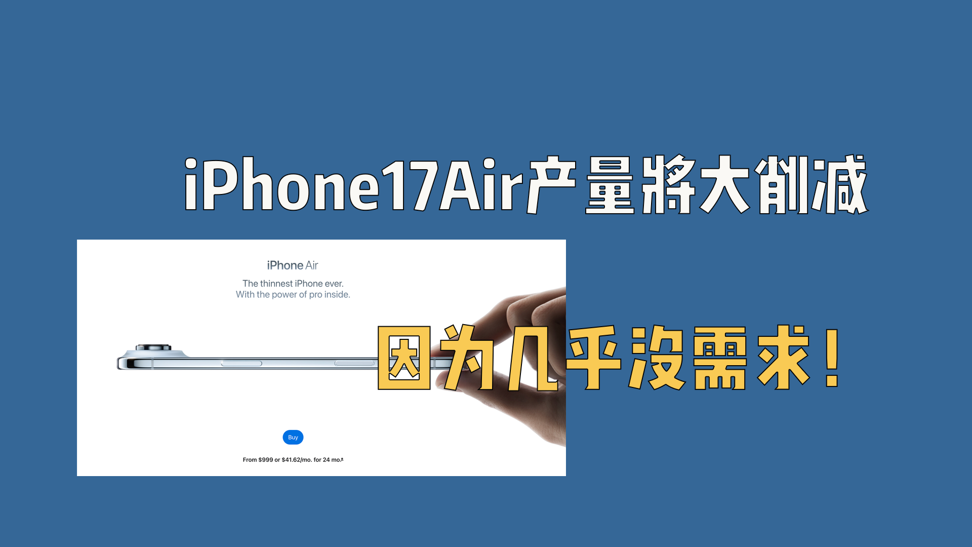 iPhone17Air产量将大削减，因为几乎没需求！