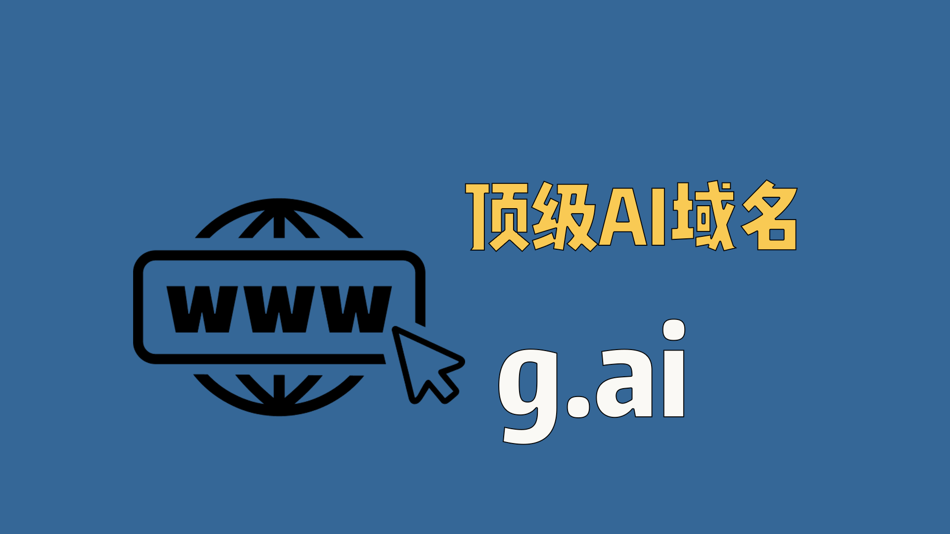 从g.ai到z.ai，顶级大厂的顶级域名！