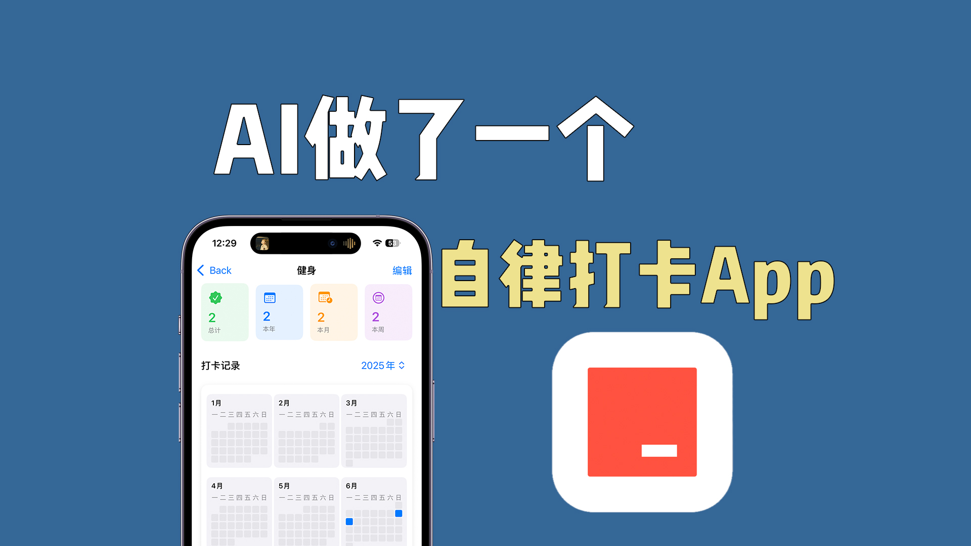 独立开发，做了一款极简自律打卡App