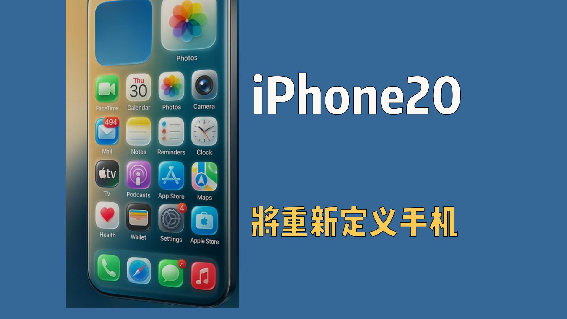 iPhone20将重新定义手机，不再有实体按键