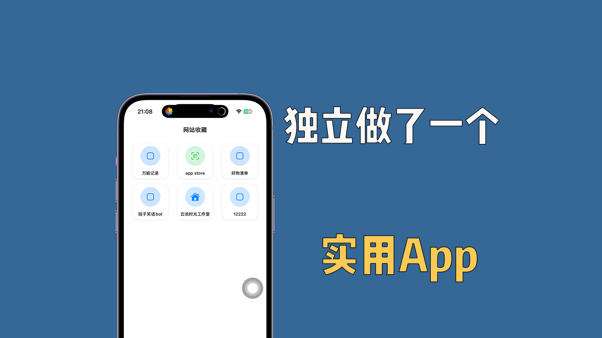 我独立开发了一个App，平铺管理所有书签