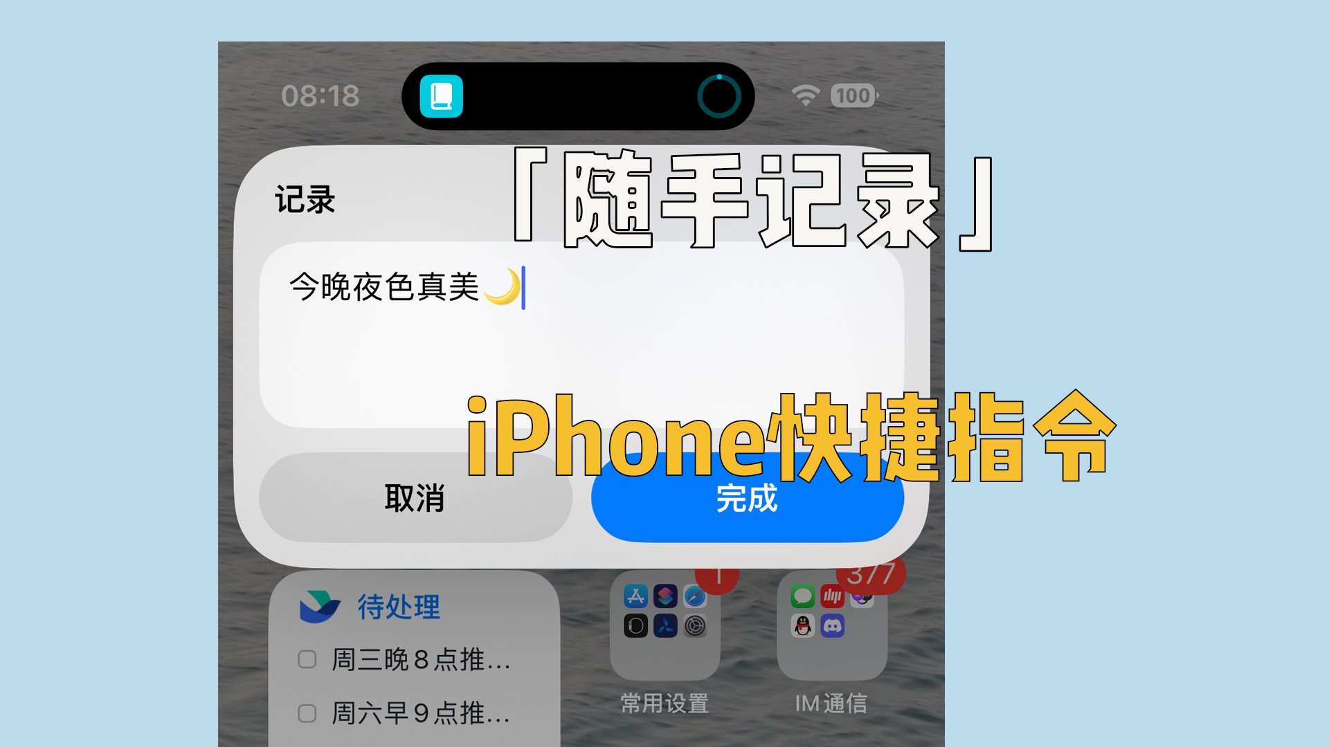 推荐一个iPhone快捷指令「随手记录」，让记录更快捷