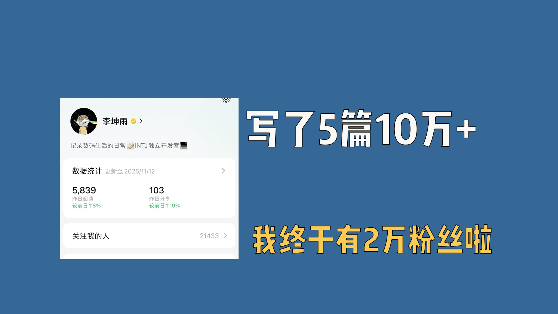 写了5篇10万+，我终于有2万粉丝啦