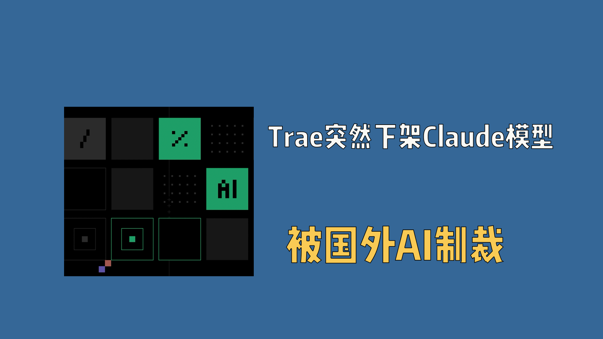 Trae突然下架Claude模型，被国外AI制裁！
