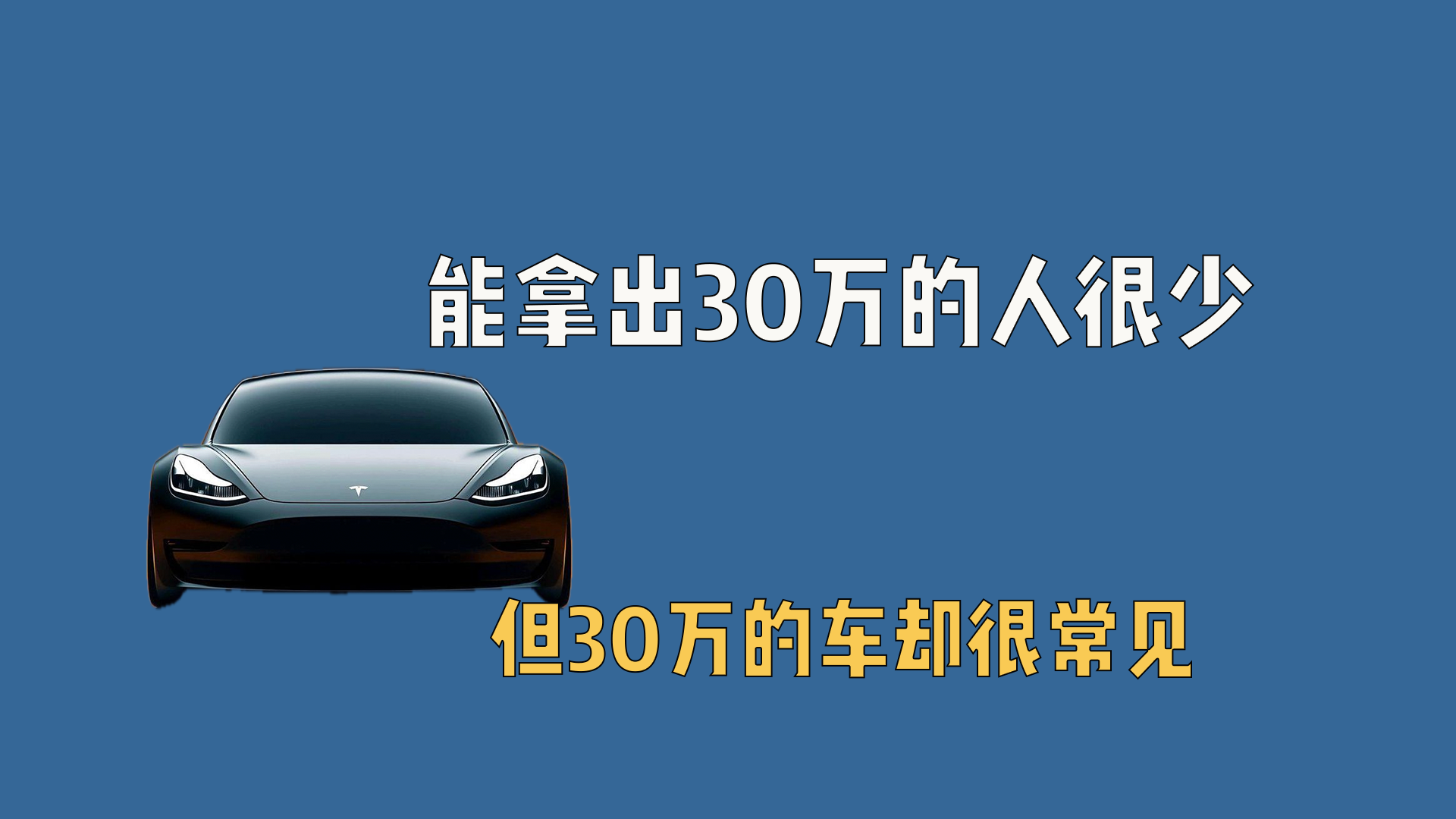 为什么能拿出30万的人很少，但30万的车却很常见