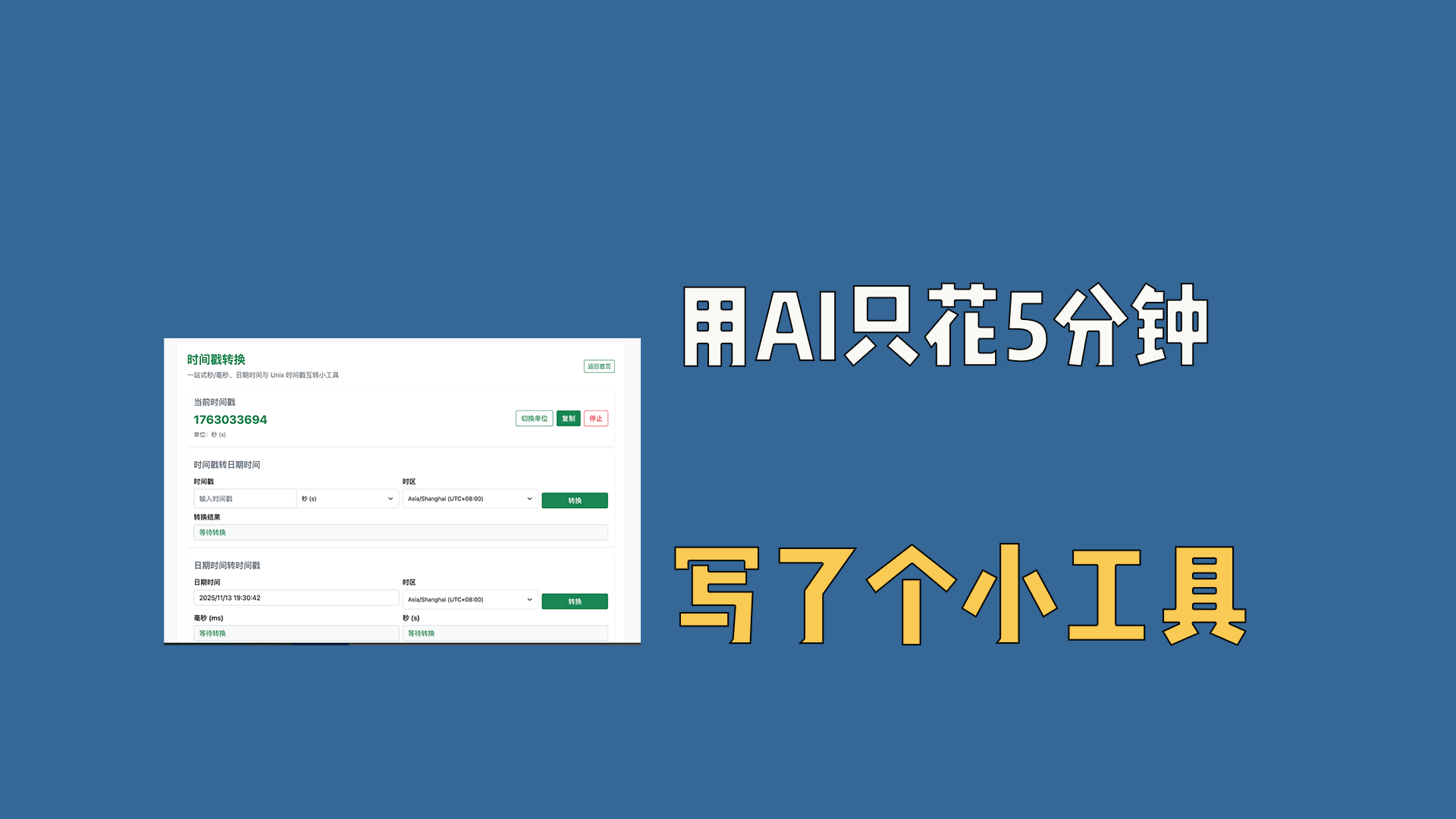 用AI只花5分钟，写了个小工具。时间戳