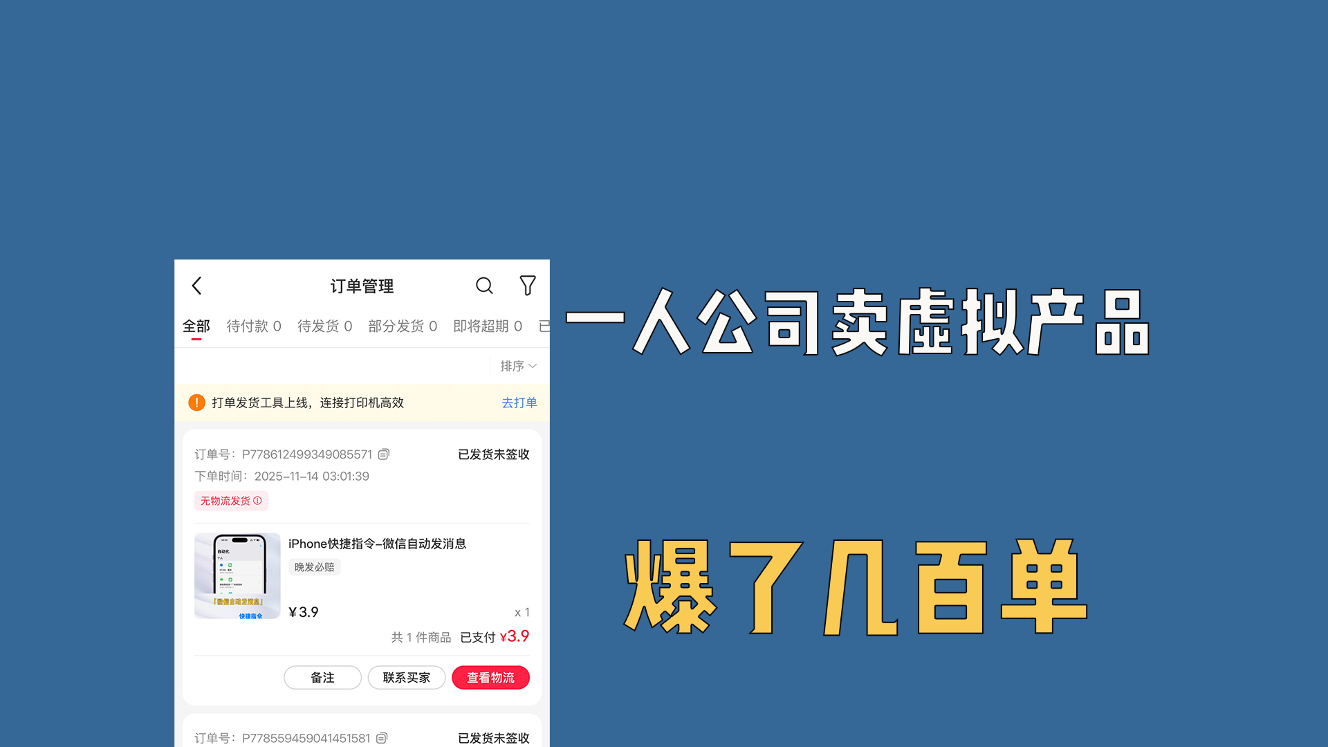 一人公司卖数字虚拟商品，爆了小几百单