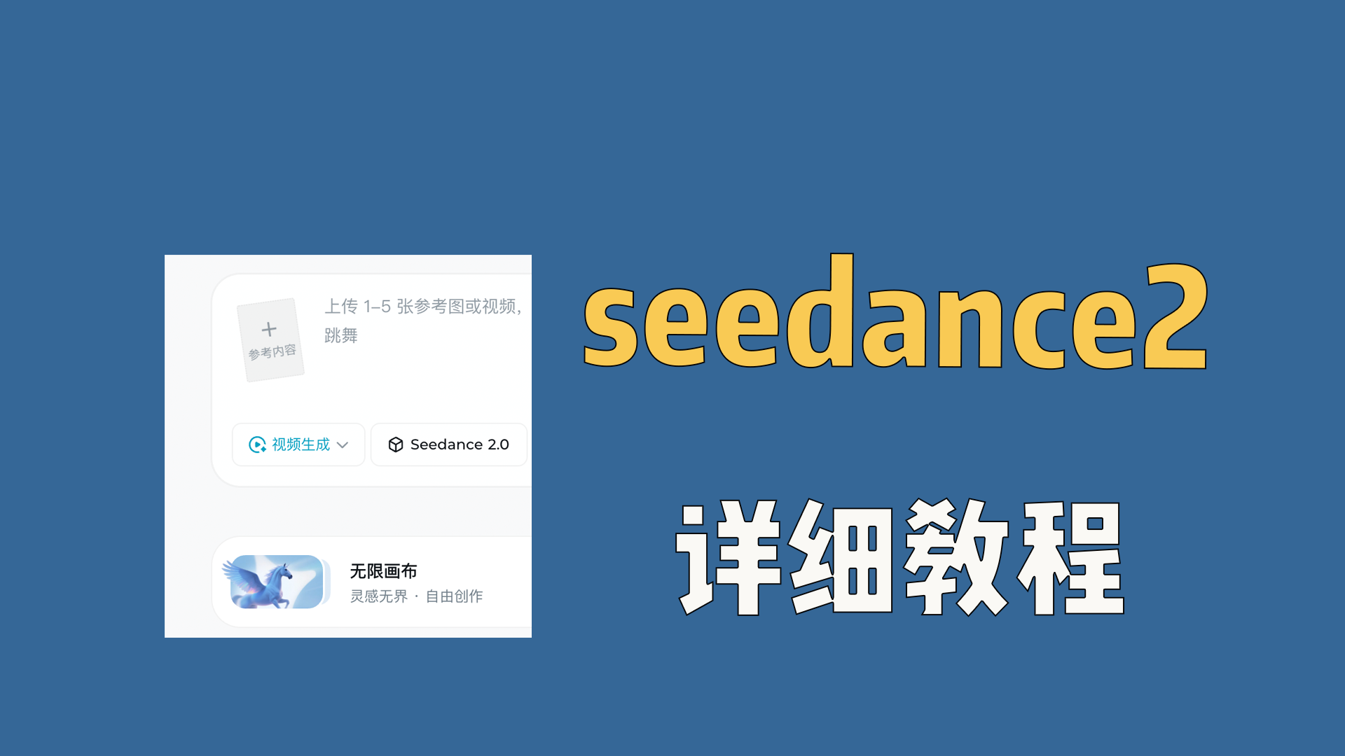 火爆全网的AI生视频seedance2，详细教程来啦