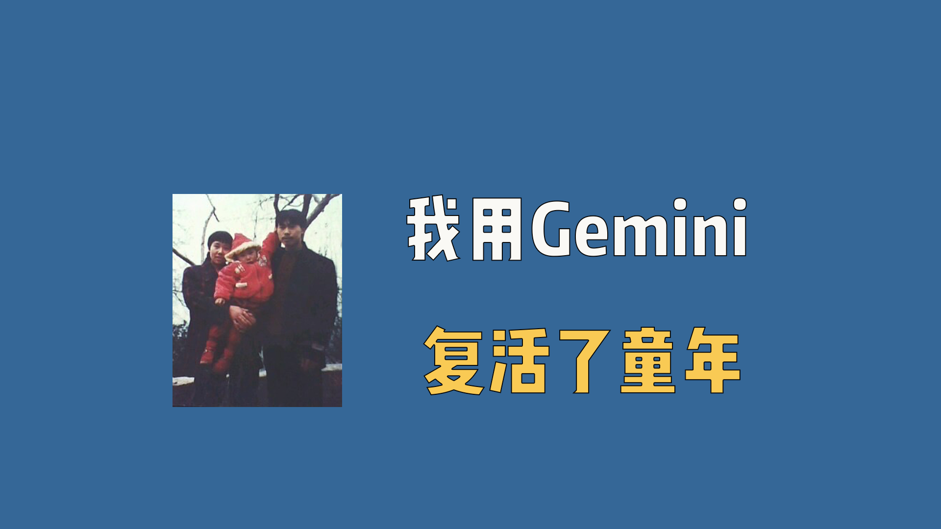 我用Gemini复活了童年，这波回忆杀谁顶得住