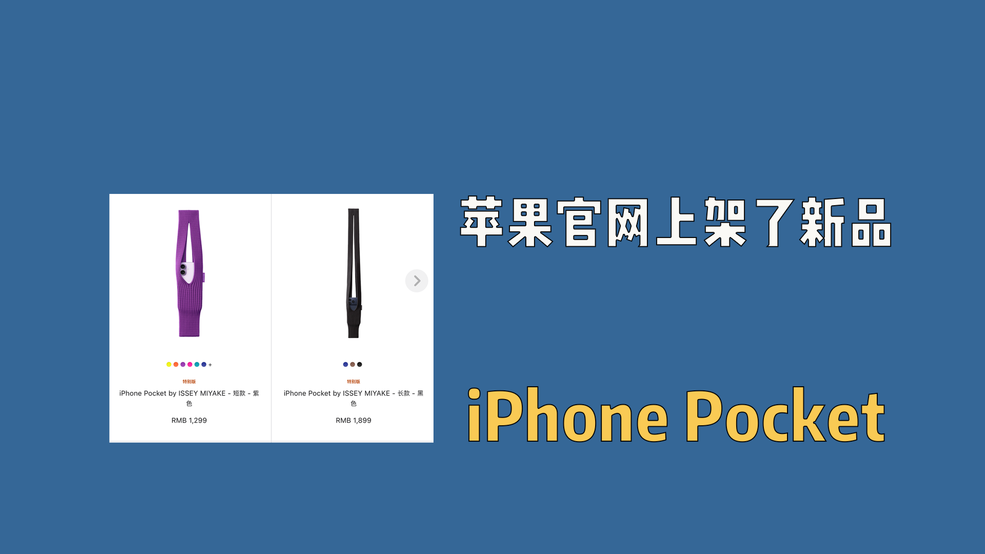 苹果官网上架了新品：iPhone Pocket，1299起售的手机袜