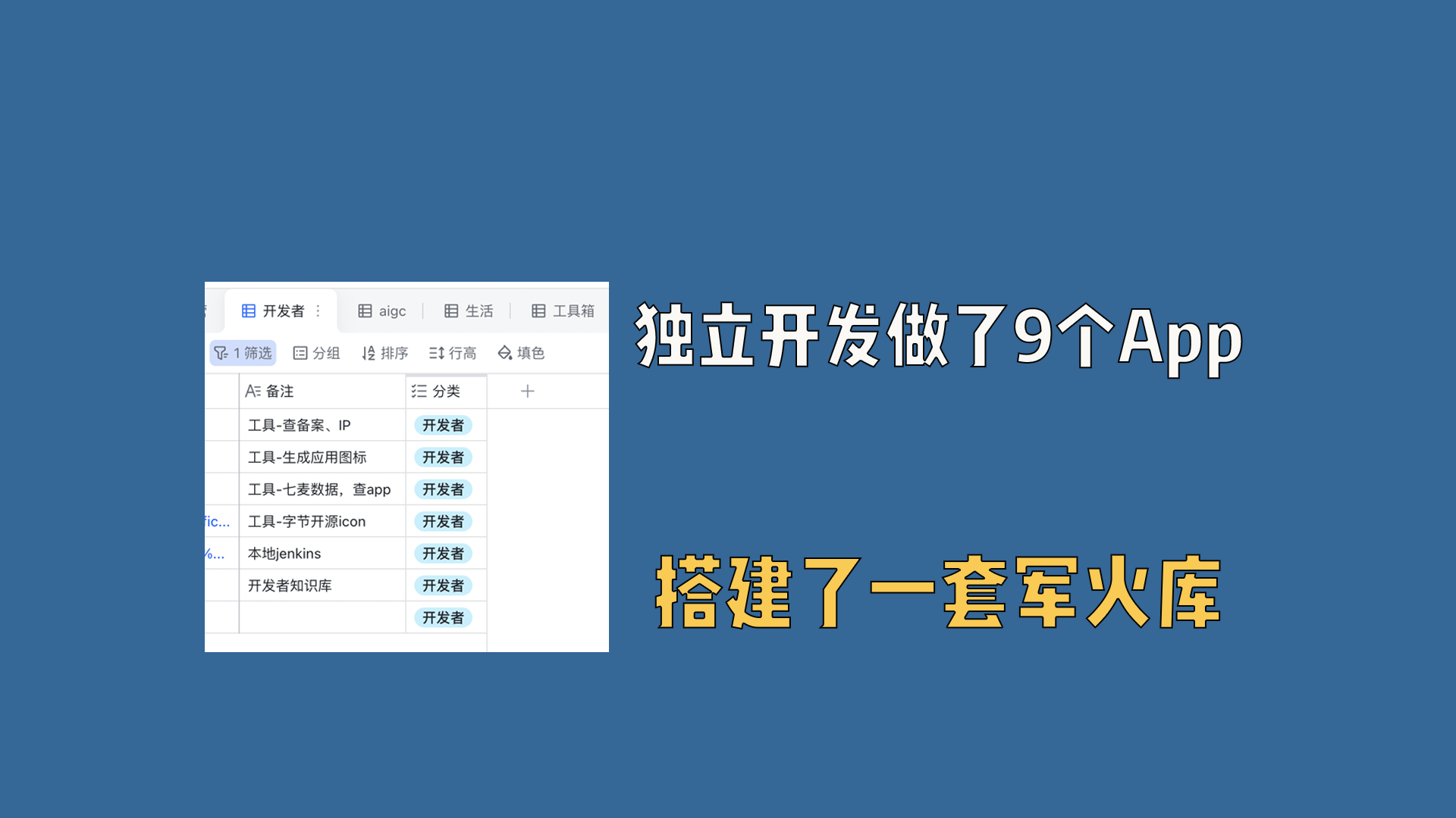 独立开发做了9个App，搭建了一套效率工具军火库