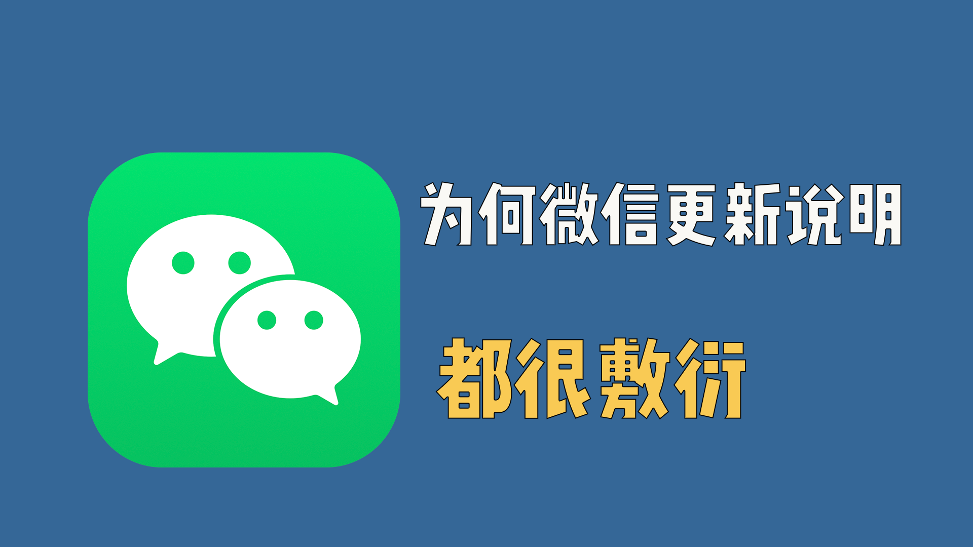 为什么微信更新说明，每次都是「修复了一些已知问题」