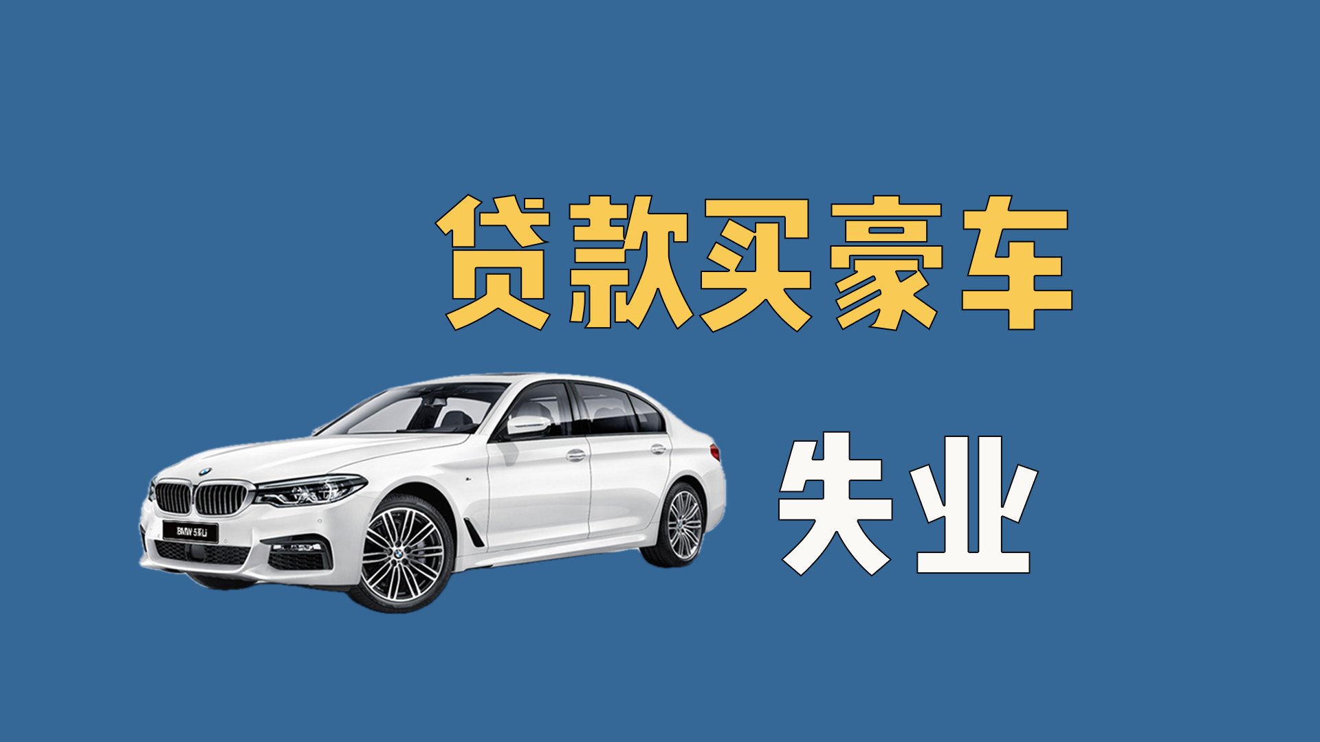 贷款买宝马的朋友，她后悔了