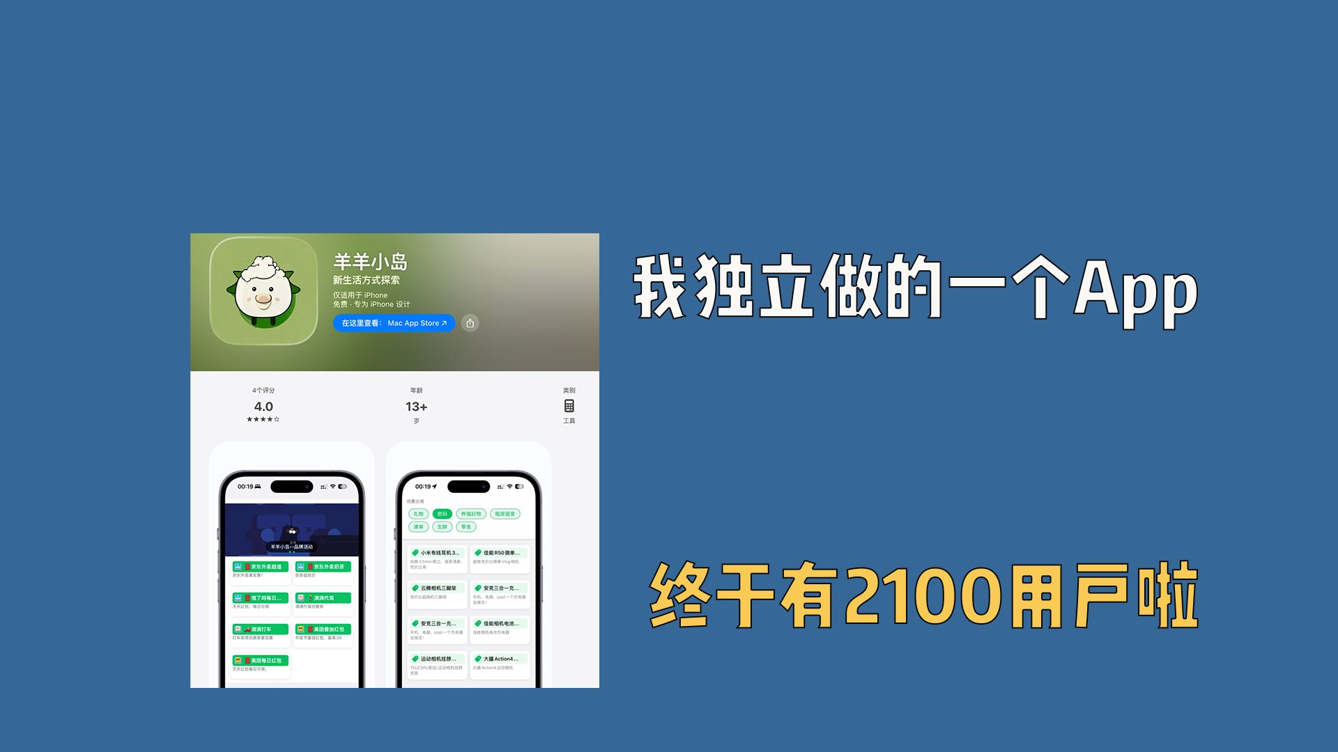 我独立做的一个App，终于有2100用户啦