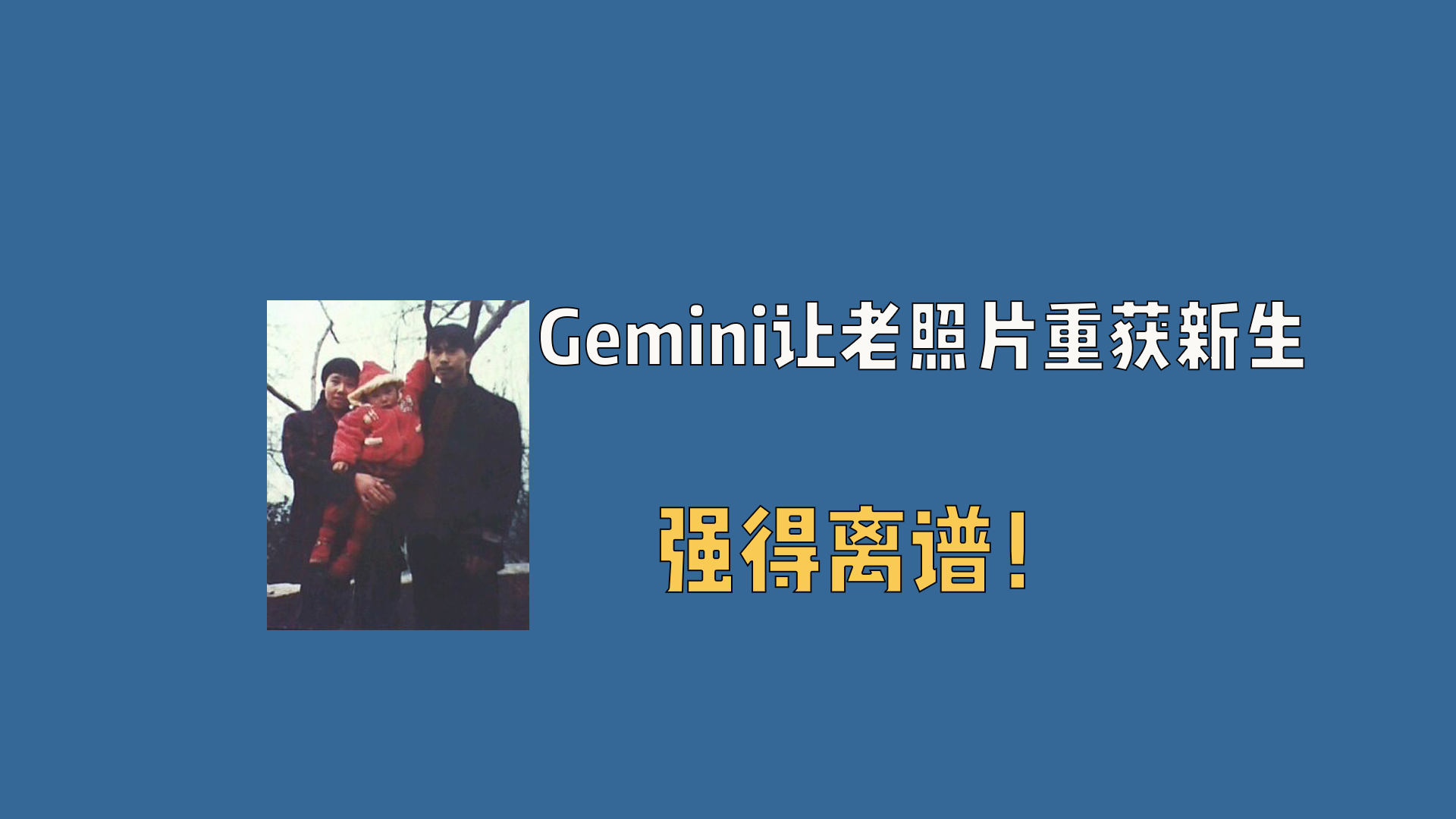 Gemini让老照片重获新生，强得离谱！