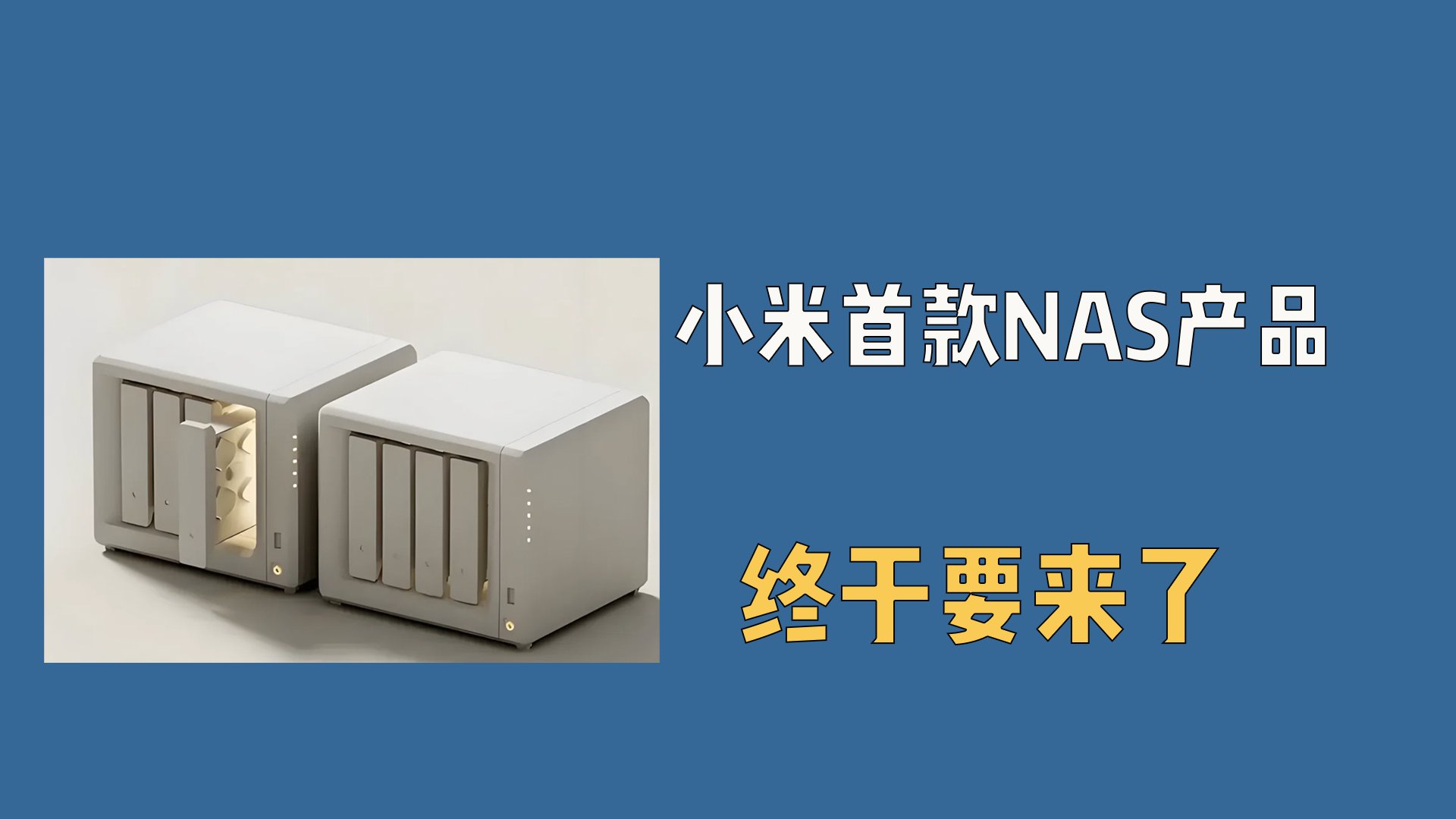 小米首款NAS产品，终于要来了
