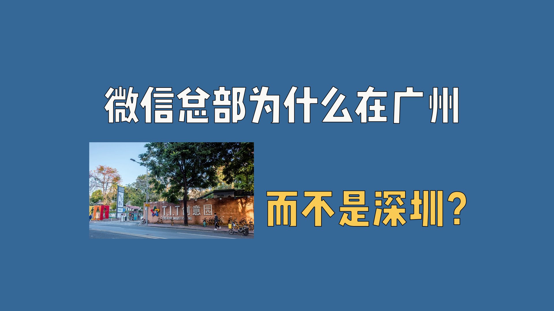微信总部为什么在广州而不是深圳？