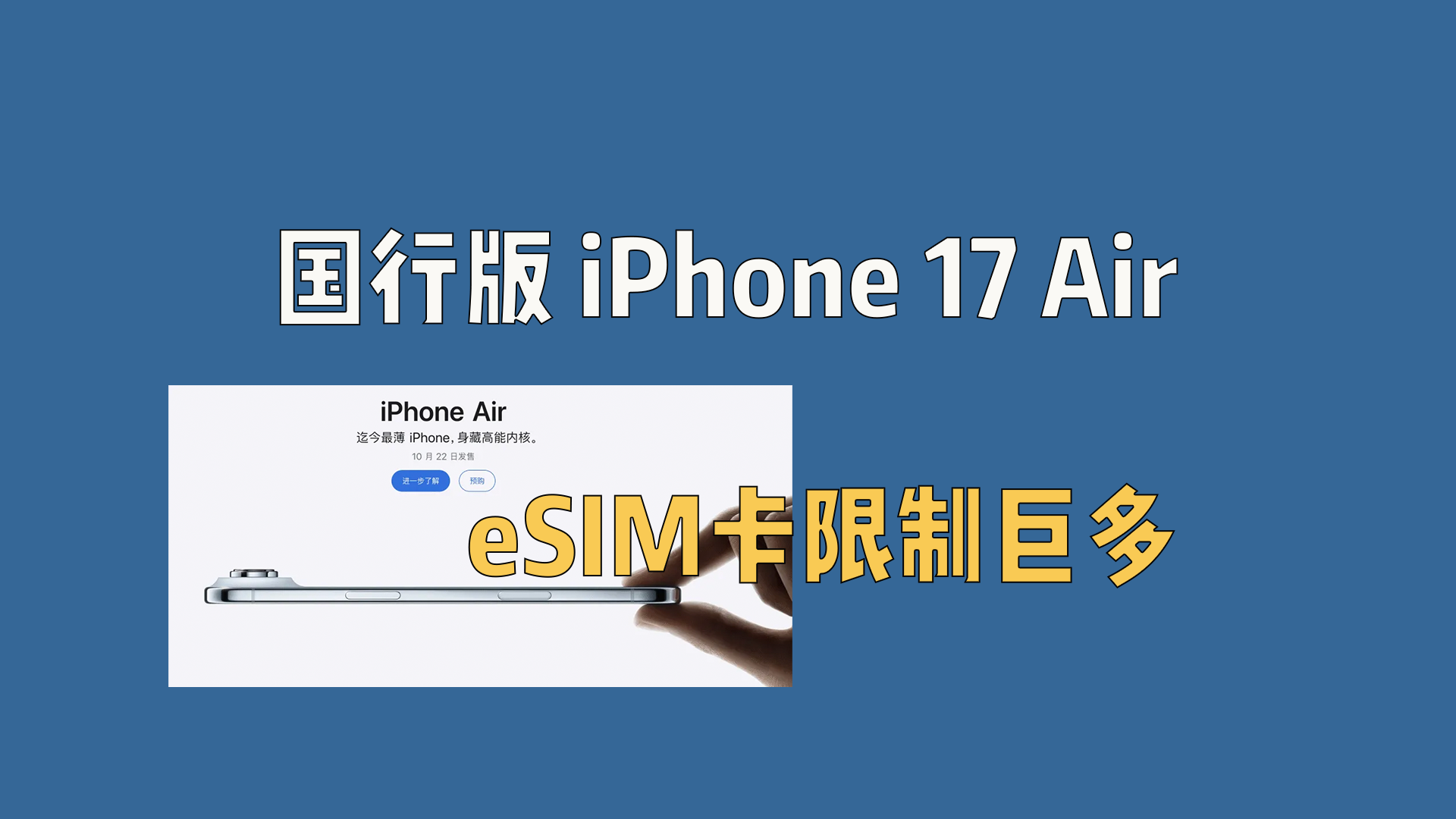 国行版 iPhone 17 Air，eSIM卡限制巨多