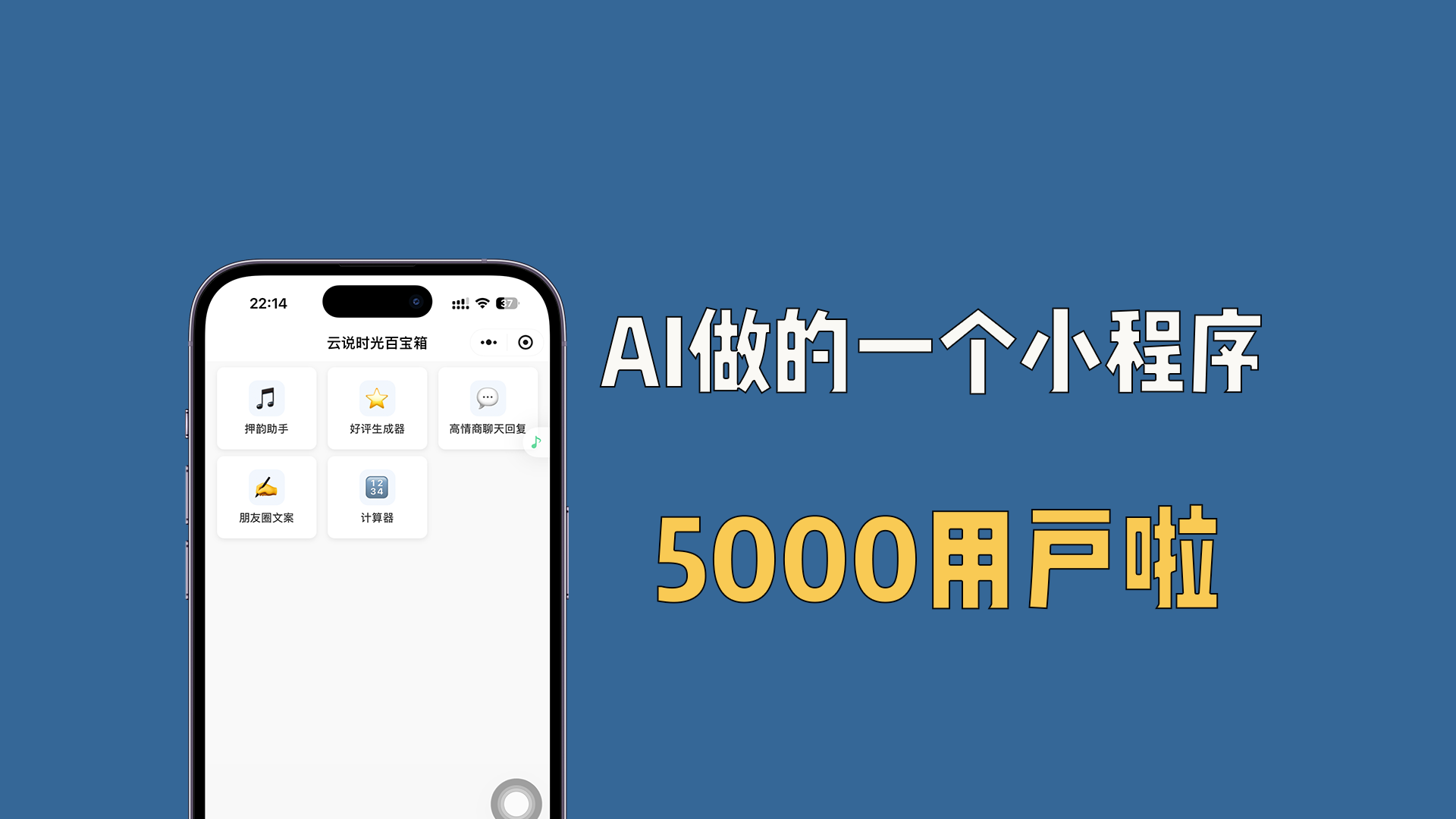 AI做的一个小程序，5000用户啦