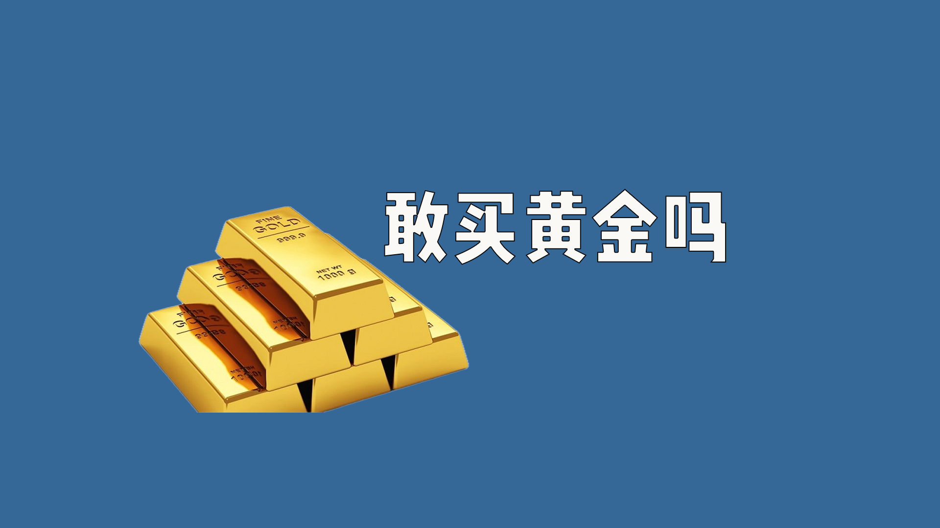 如果明年黄金涨到2000，你现在敢买吗